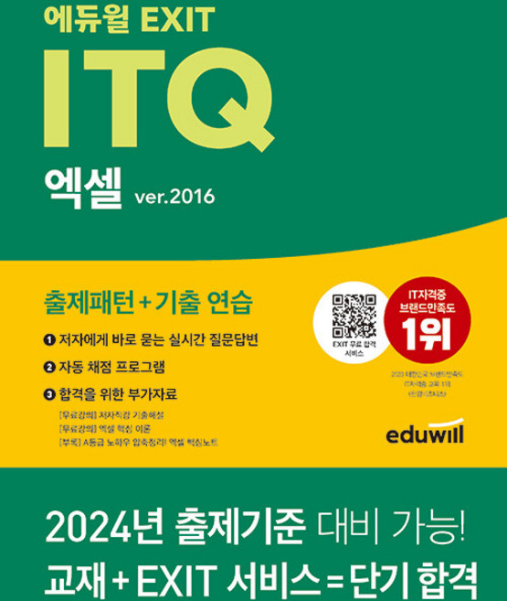 에듀윌 EXIT ITQ 엑셀 ver.2016 - 출제패턴 + 기출 연습 EXIT 합격 서비스, 박미정(저)