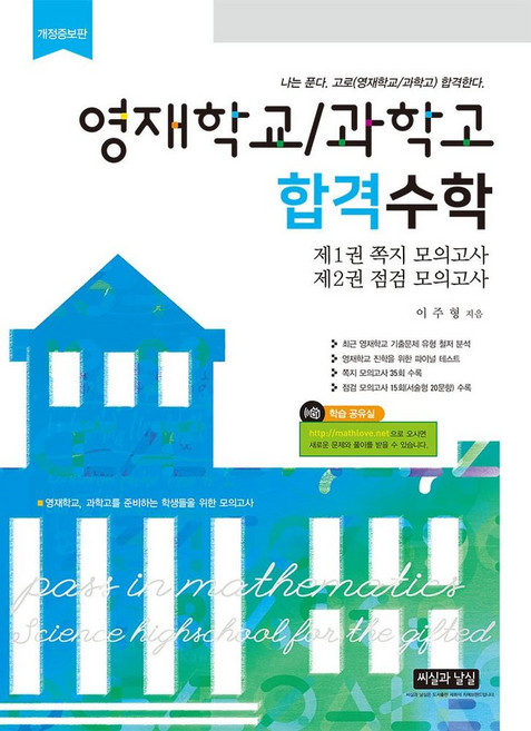 영재학교/과학고 합격수학, 이주형(저), 씨실과 날실, 수학, 중등 3학년
