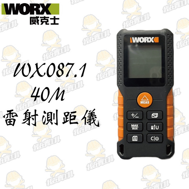 WORX威克士 40米雷射測距儀(台灣訂製版) 紅外線 坪數 台尺 水電 裝潢 木工 室內設計, 1個