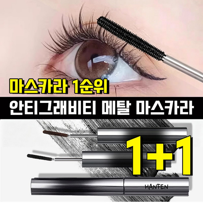 HANFEN 메탈 마스카라 안티그래비티 메탈트임마스카라 번지지 않는 마스카라 1순위 픽서 영양제 워터프루프 볼륨 롱래쉬 마스카라 사은품 랜덤 증정, 2개, 브라운