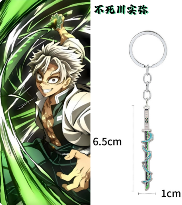 하루템 귀멸의칼날 귀살대 키링 일륜도 칼 열쇠고리 캐릭터 굿즈, 1개, 시나즈가와사네미
