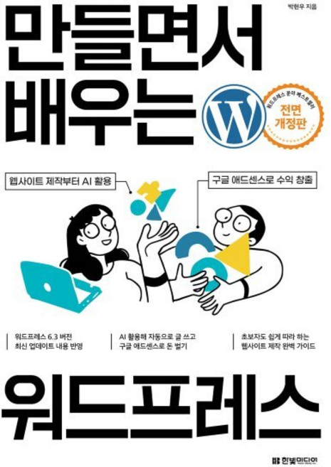 만들면서 배우는 워드프레스:웹사이트 제작부터 AI 활용 구글 애드센스로 수익 창출까지, 한빛미디어, 박현우 저