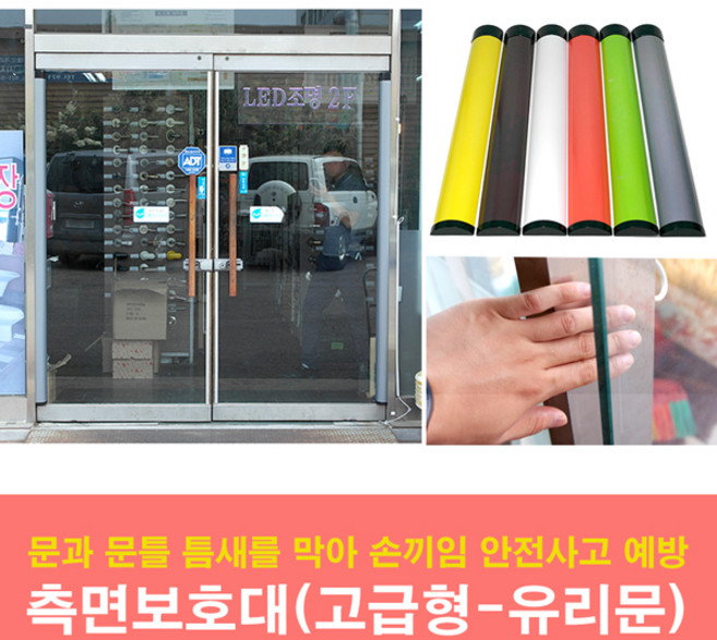 문인테크 측면보호대(고급형)-유리문용 손끼임방지보호대, 백색, 1개