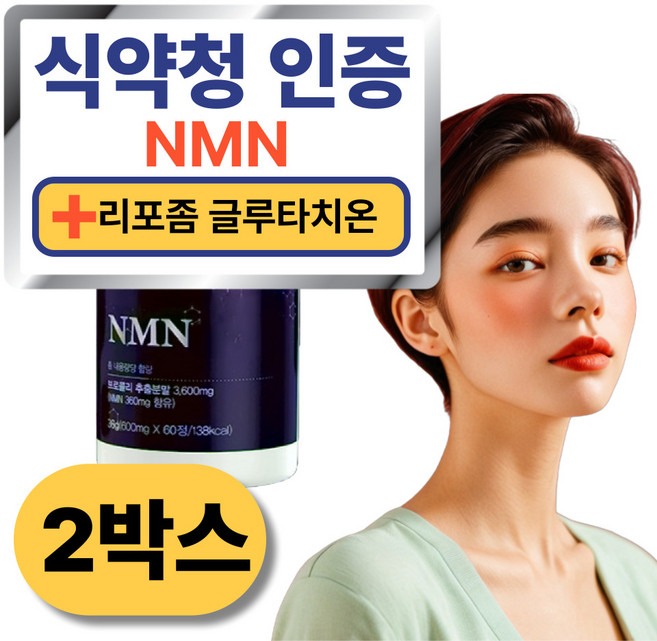 식물성 올인원 nmn 리포좀 리포즘 글루타치온 비타민c 콜라겐 롱라스팅 맥스 플러스 식약청 인증 해썹, 2박스, 60정