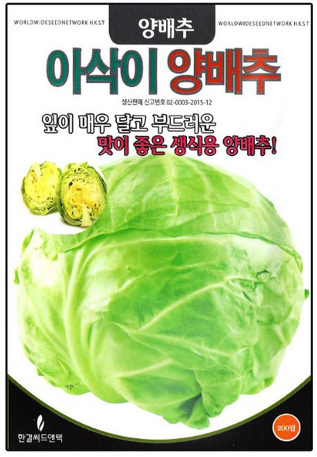 아삭이 양배추 씨앗 양배추씨 200립, 2개