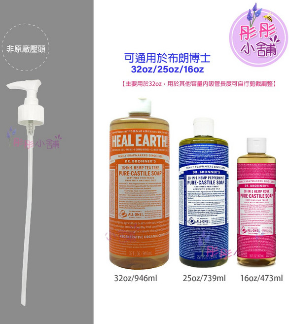 Dr. Bronner's 布朗博士 非原廠通用壓頭, 1個, 32oz專用