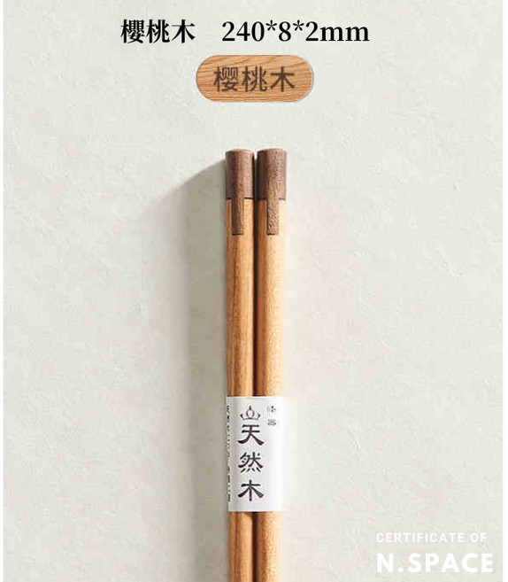 N.SPACE 木本食器 高級筷 日式餐廳實木筷子, 1個, 櫻桃木, 櫻桃木