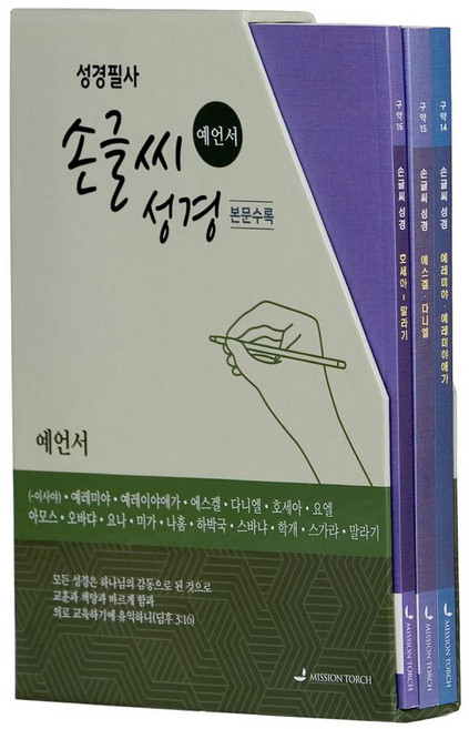 손글씨 성경 예언서 세트(개역개정/본문수록):성경필사, MISSION TORCH, MISSION TORCH 편집부