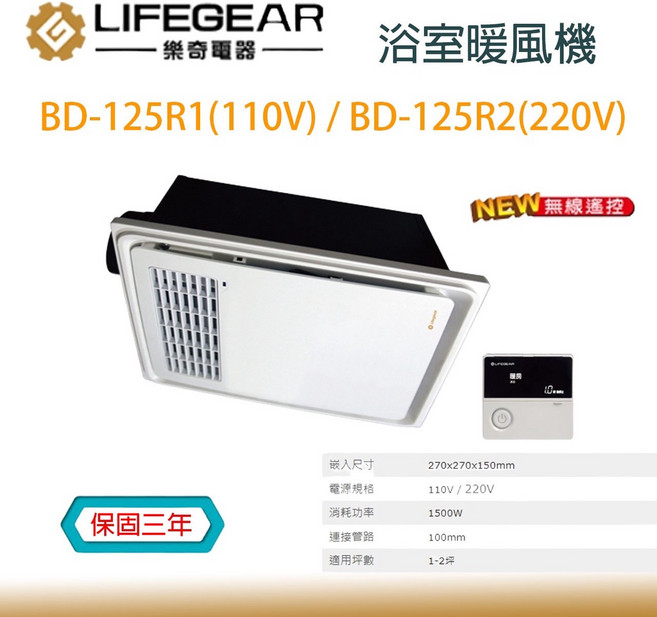 樂奇 LIFEGEAR BD-125R1/BD-125R2 浴室暖風機, 遙控器單買, 遙控器單買