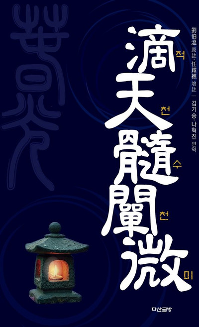 적천수천미, 다산글방, 김기승,나혁진 공저