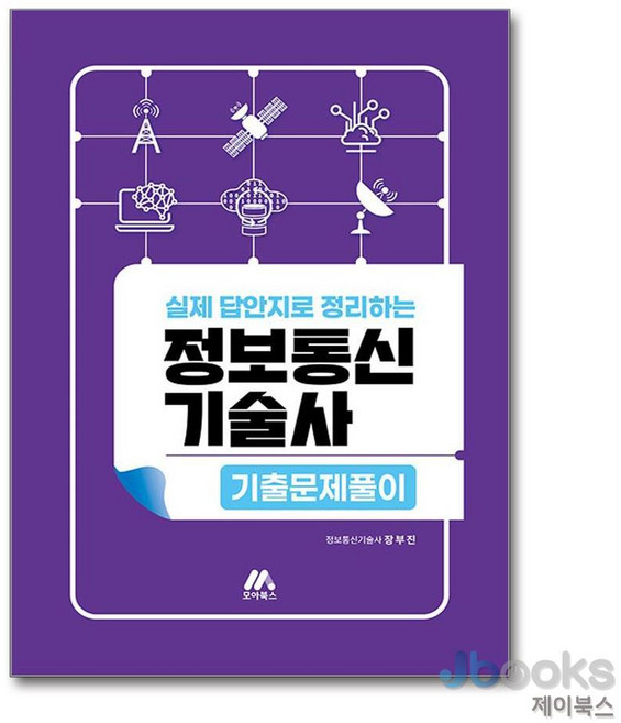 [제이북스] 정보통신기술사 기출문제풀이 - 실제 답안지로 정리하는 최신 기출문제, 모아교육그룹