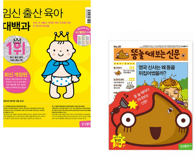 (삼성출판사) 임신 출산 육아 대백과 최신개정판 + (삼성출판사) 똥 눌때 보는 신문 (전2권)