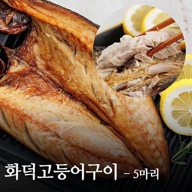 장가네화덕고등어구이 5마리/1500g, 5개