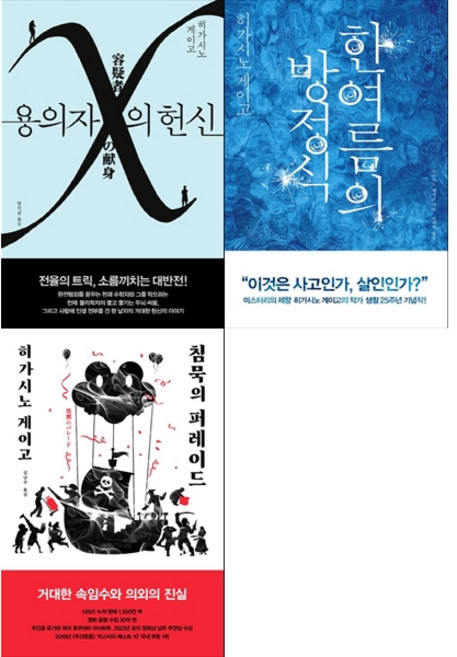 2위 - (영화원작 히가시노게이고 미스터리 모음) 용의자 X의 헌신 + 한여름의 방정식 + 침묵의 퍼레이드 (전3권)