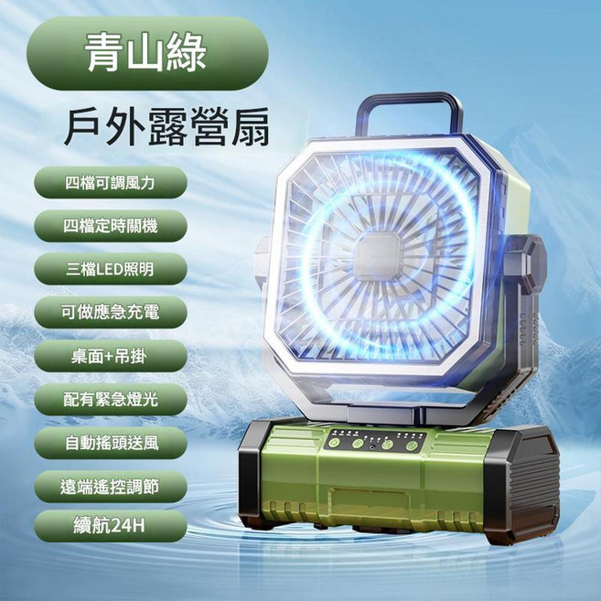 多功能戶外涼風扇 無極調速 三檔LED照明 自動搖頭 附遙控器 霧化加濕, 升級9000毫安*自動搖頭遙控器4檔定時三擋照明充電功能4檔風力綠色, 如圖