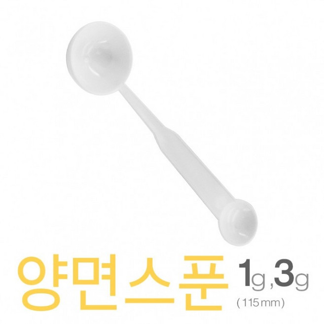 양면스푼 1g - 3g 115mm 10개 H 국산 제약 분말 세제 다용도 플라스틱 분유 정확한계량, 화이트