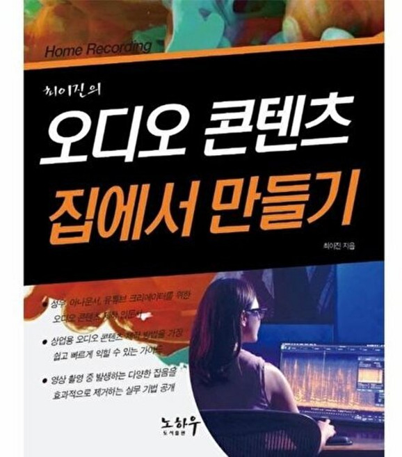 오디오 콘텐츠 집에서 만들기, 노하우