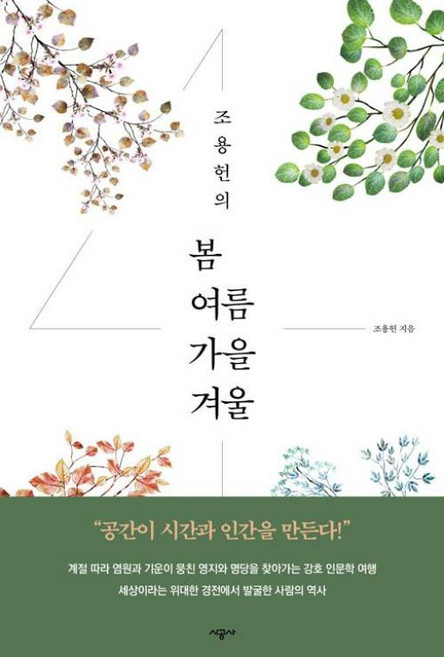 조용헌의 봄여름가을겨울, -