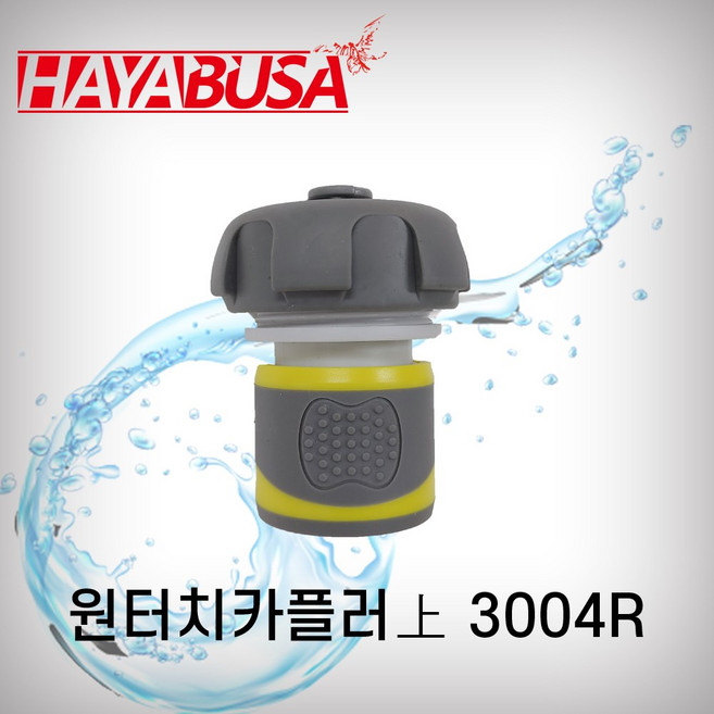하야부사 원터치카플러 3004R 13mm 호스카플러 호스용 카플링 호스연결, 1개
