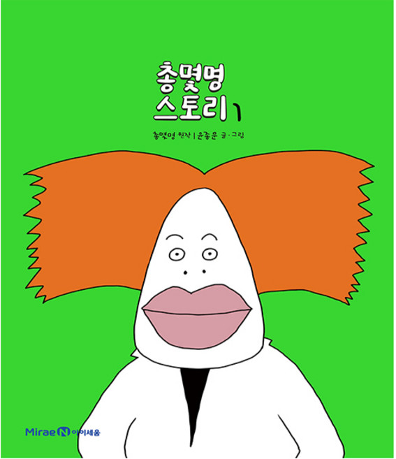 아이세움. 총몇명 스토리 1권