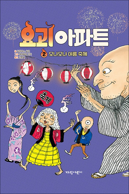 요괴 아파트 2 - 모냐모냐 여름 축제, 가람어린이, 단품