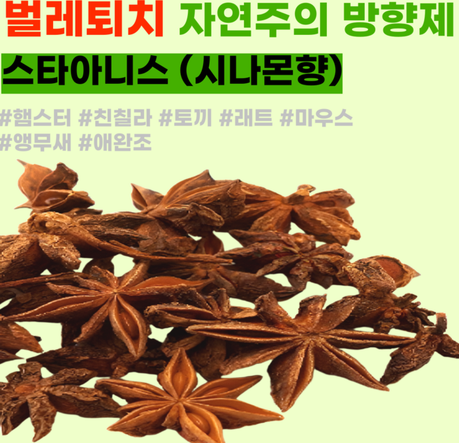 [내일도착] 벌레퇴치 방향제 팔각향 여름용품 햄스터 앵무새 애완조 래트 스타아니스, 5세트