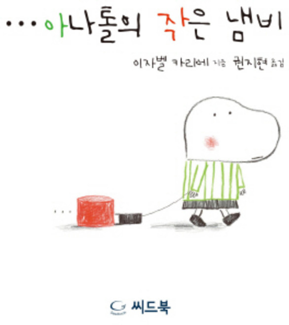 아나톨의 작은 냄비, 씨드북, 신나는 새싹 시리즈, 우리 아이 자존감 지킴이 그림책 시리즈