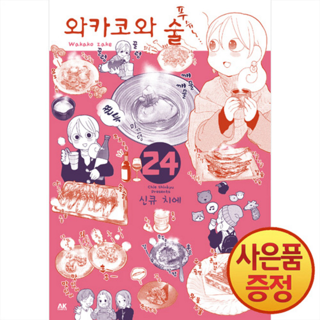 와카코와 술 24권 + 책갈피증정, 에이케이