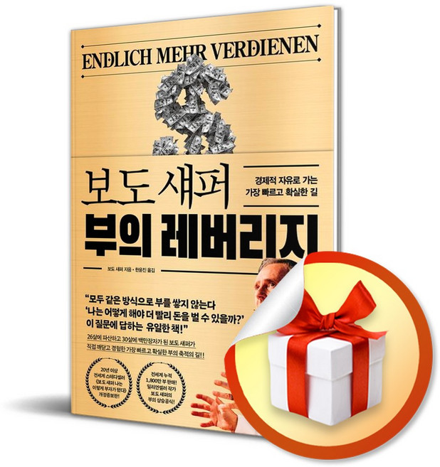 보도 섀퍼 부의 레버리지/경제적 자유로 가는 가장 빠르고 확실한 길 (사은품증정)
