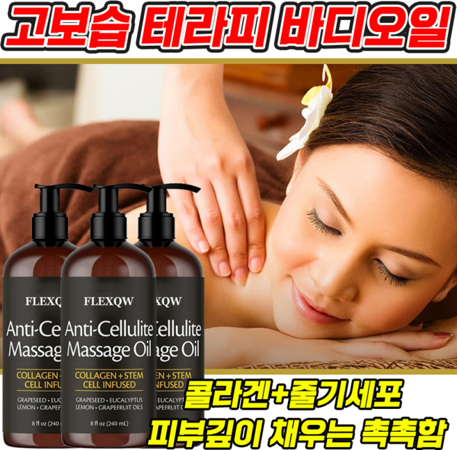 고보습 테라피 바디 마사지오일 향 좋은 고보습 바디오일 건조피부 보습 마사지 오일, 3개, 240ml