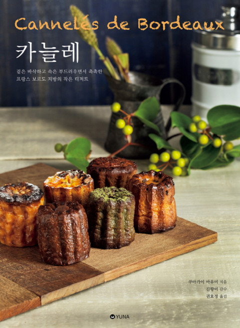 카늘레:겉은 바삭하고 속은 부드러우면서 촉촉한 프랑스 보르도 지방의 작은디저트, 유나, 쿠마가이 마유미