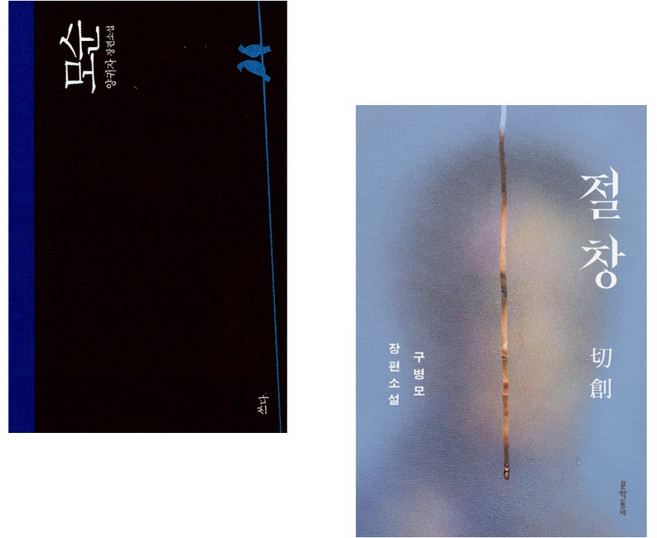 7위 - (양귀자) 모순 + (구병모) 절창 切創 (전2권)