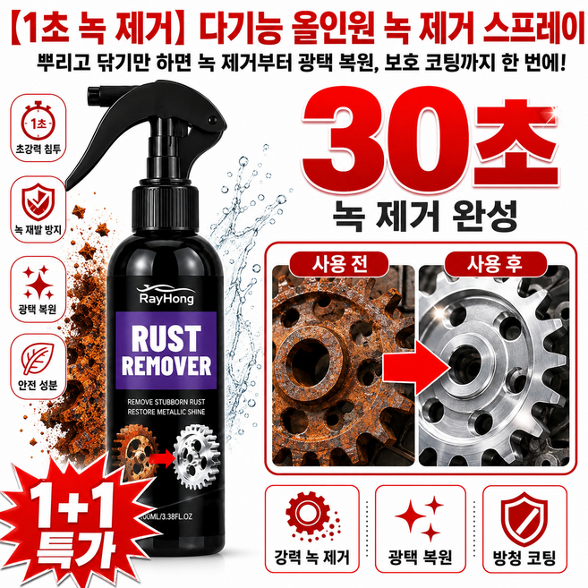 1+1 【1초 녹 제거】 다기능 올인원 녹 제거 스프레이 강력한 녹제거 스프레이 다용도 자동차 오토바이 체인 방청 윤활제, (1+1)녹 제거제100ml*2