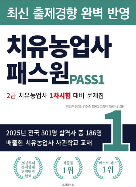 치유농업사 패스원 2급 치유농업사 1차시험 대비 문제집 박민근 스파크뉴스, 와이어투링1권[반품불가]