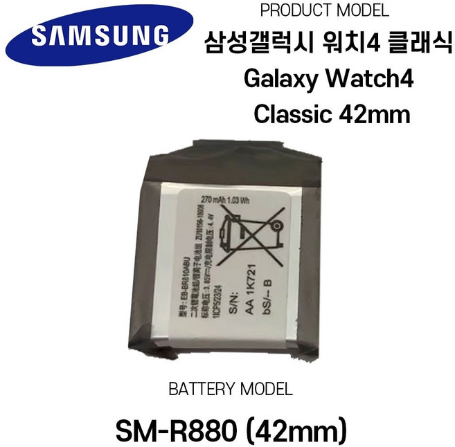삼성갤럭시 워치4 클래식 Galaxy Watch4 Classic 42mm SM-R880 배터리, 1개