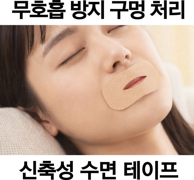 수면 용 밴드 입막음 구강호흡 코골이 방지 입술 마우스 테이프 무호흡, 90개
