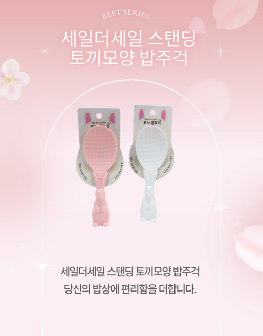 세일더세일 스탠딩 토끼모양 밥주걱, 1개, 핑크