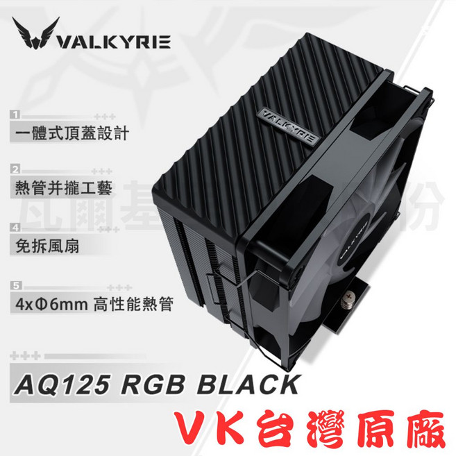 VALKYRIE 散熱器 4xΦ6mm 高性能熱管, BLACK, 1個, AQ125RGB