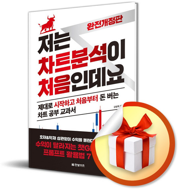 저는 차트분석이 처음인데요 (2026) (개정판) / 특별사은품, 한빛비즈, 강병욱