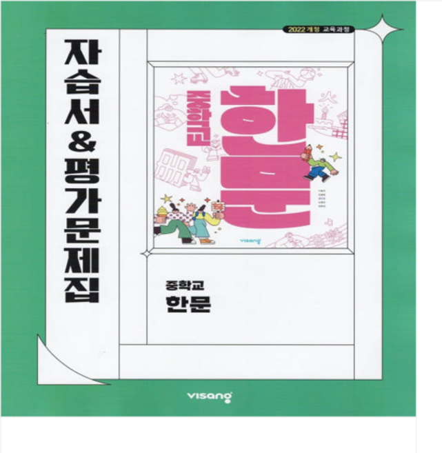 비상교육 중학교 한문 자습서+평가문제집 이동재 (2022개정 교육과정), 스프링분철안함