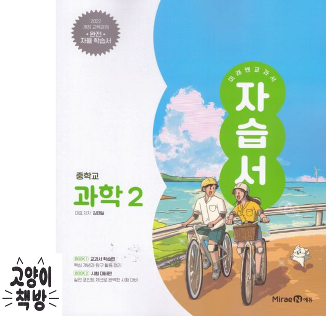 미래엔 중학교 과학2 자습서 김태일 (2022개정 중2 적용), 중학교 2학년, 과학