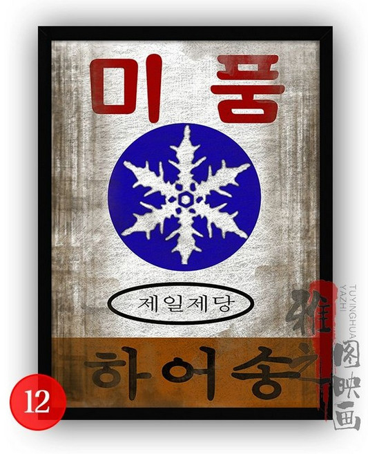 한국 복고풍 포스터 주점 벽장식 소품 60년대 빈티지 인테리어 70년대 진로 그림, 45cmx65cm(포스터 40cmx60cm)