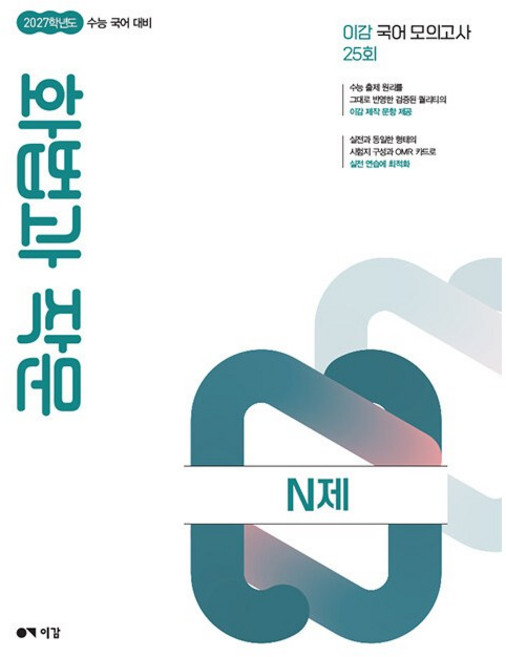 2위 - 이감 국어 화법과 작문 N제 (2026년) - 2027학년도 수능 국어 대비, 고등학교 3학년