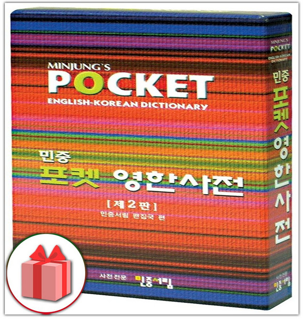 민중 포켓 영한사전, 상세 설명 참조