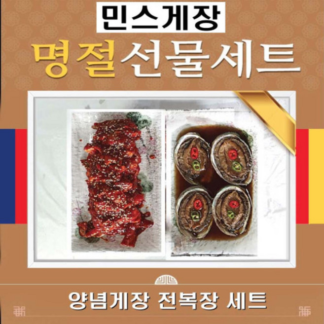 양념게장 전복장 선물세트, 1개