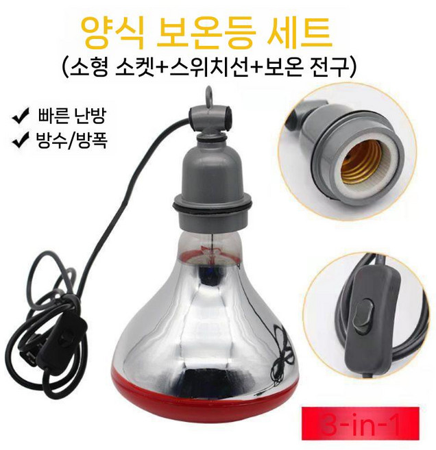 병아리 보온 전구 육추기 닭 축사 열등 부화등 히팅 하우스 양계장, 4. 램프+스위치+적색등 250W, 1