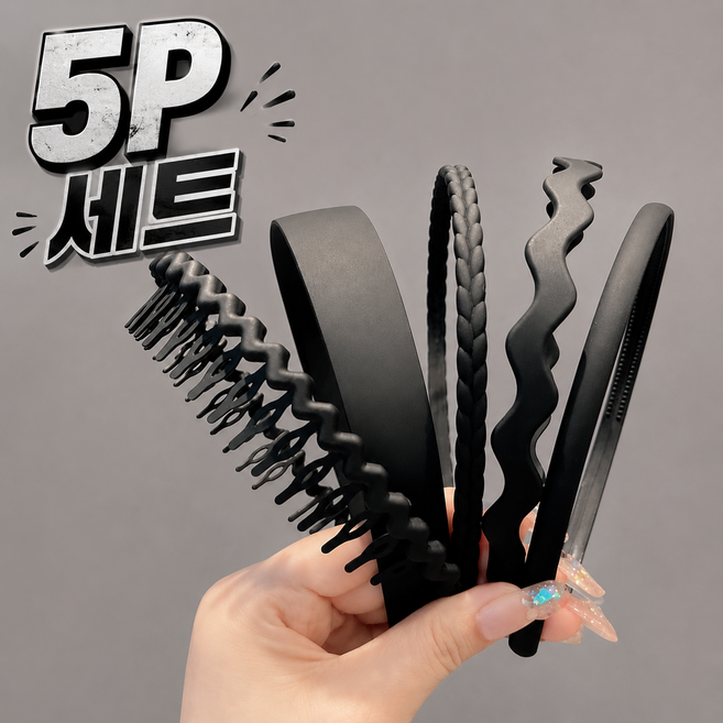 블링모어 남녀공용 귀안아픈 빗살 고정 무광블랙 데일리 헤어밴드 머리띠