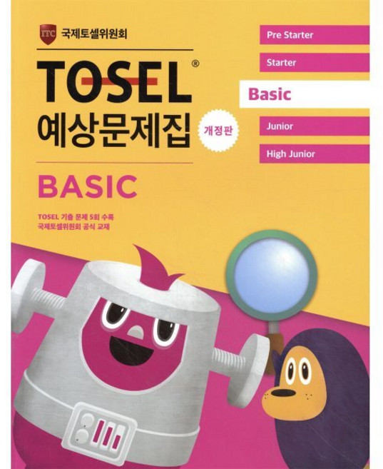 TOSEL 공식 예상문제집 Basic, 에듀토셀