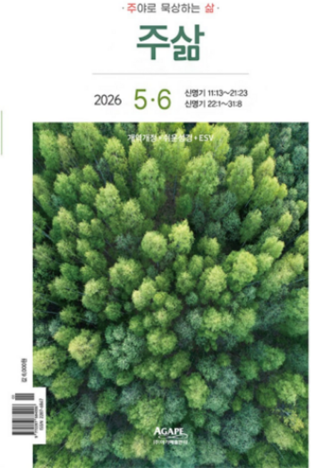 아가페 주삶 큐티 26년도 5월 6월 개역개정