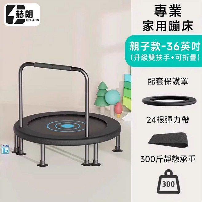 赫朗 HELANG 家用蹦床 親子款 升級雙扶手 可折疊, 升級36英寸, 1個